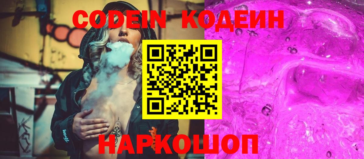 Кодеин Purple Drank  Codein Purple Drank  Советский  дарнет шоп  Вход с VPN 